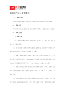 建筑电气设计审图要点