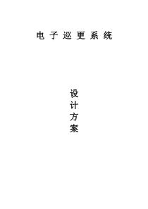 43电子巡更系统方案
