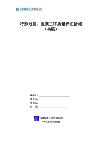特殊过程、重要工序质量保证措施