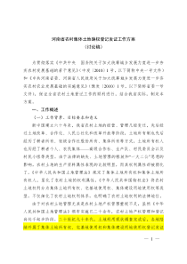农村集体土地确权登记发证工作方案(讨论稿)