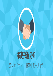 初一新生家长见面会