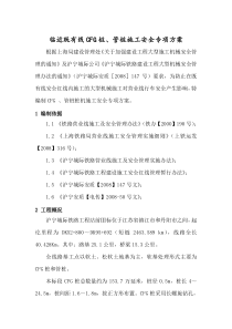 临近既有线CFG桩大型施工机械安全专项施工方案