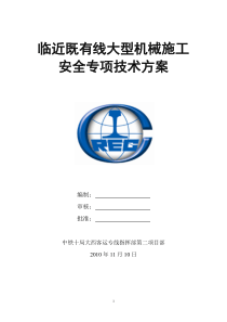 临近既有线大型机械施工安全专项技术方案