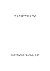 67扬尘控制专项施工方案