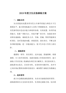 医院卫生应急演练方案