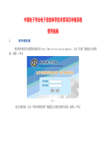 中国电子学会电子信息科学技术奖项目申报系统使用指南doc-