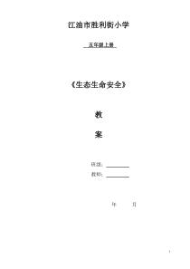 小学五年级上册生态生命安全教案