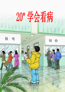 小学五年级上册语文第二十课学会看病PPT课件