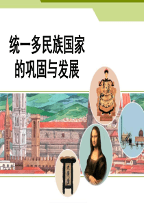 新人教版历史与社会八下5-1-2_统一多民族国家的巩固与发展