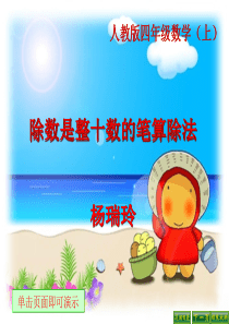 新人教版四年级上册《除数是整十数的笔算除法》PPT