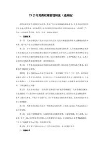 XX公司党费收缴管理制度(通用版)