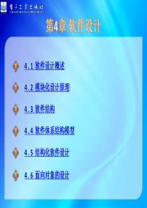 第4章-软件设计