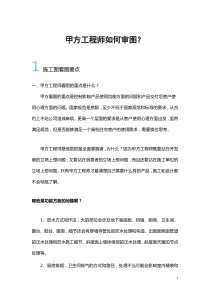 甲方工程师审图要点
