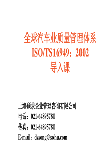 全球汽车业质量管理体系-TS16949培训(1)