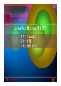 六西格玛项目案例(EdisonRearHousing良率提升--苏强)