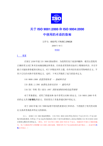 关于ISO9000术语指南