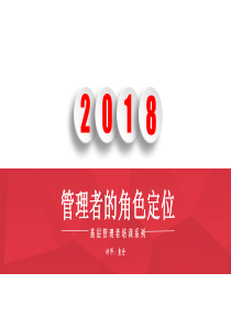 47管理者的角色定位