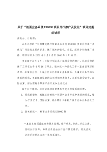 关于“柜面业务系统ES9000项目分行推广及优化”项目延期的请示
