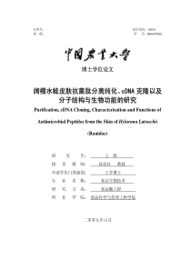 阔褶水蛙皮肤抗菌肽分离纯化、cDNA克隆以及分子结构与生物功能的研究