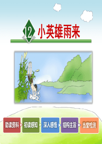 部编人教版四年级语文下册-12.小英雄雨来【新版】