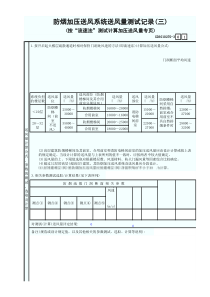 GD3010270-3防烟加压送风系统送风量测试记录(三)