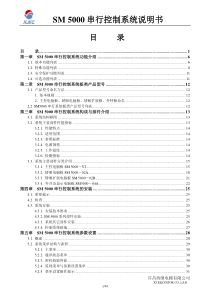 SM5000串行控制系统用户手册