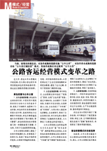 公路客运经营模式变革之路