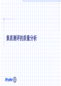 素质测评的质量分析