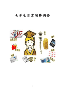 大学生日常消费报告