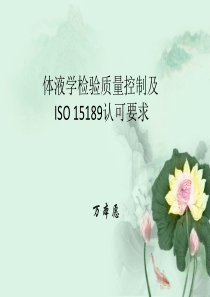 体液学检验质量保证及认证328(江西)（PPT79页)