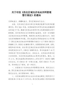 西北区域光伏电站并网管理暂行规定