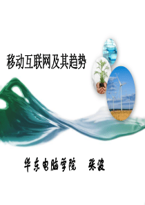 新技术引用移动互联网及其趋势