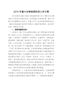 2010年重大动物疫病防控工作方案