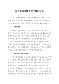 四年级语文线上教学情况汇报