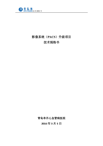 影像系统PACS升级项目