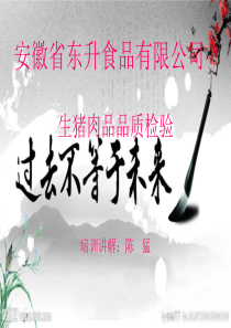 肉质品品质检验