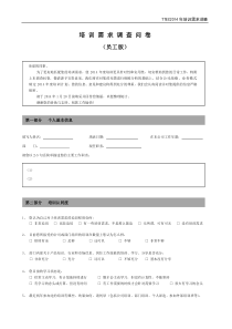 2014年培训需求调查问卷-员工版