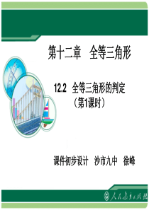 12.2全等三角形的判定(1)(徐峰)
