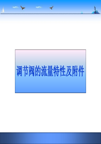 调节阀流量特性(1)