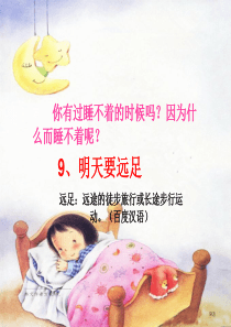 2016新版小学一年级语文上册明天要远足课件