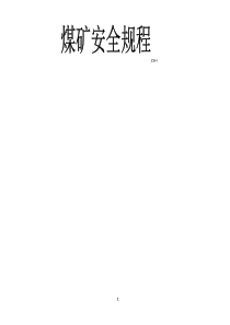 2016新版煤矿安全规程