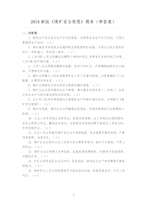 2016新版煤矿安全规程试题库