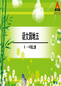 2016新版部编版一年级上册语文园地五课件