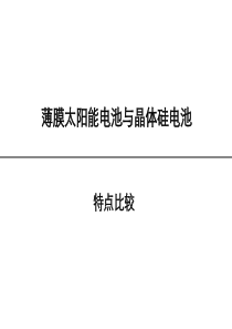 薄膜电池与单晶硅电池的比较