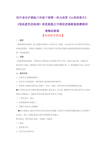 初中音乐沪教版八年级下册第一单元欣赏《山林的春天》《装扮蓝色的地球》获奖教案公开课观摩课讲课精品教案