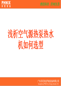 浅析空气源热泵热水机如何选型