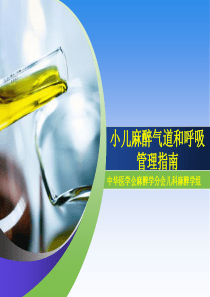 小儿麻醉气道管理指南(改)