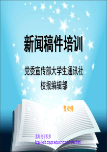 新闻稿件校园新闻写作指导