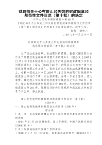 财政部关于公布废止和失效的财政规章和