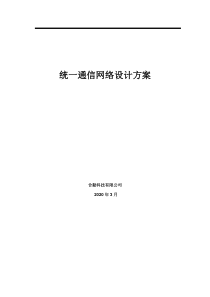 统一通信网络方案